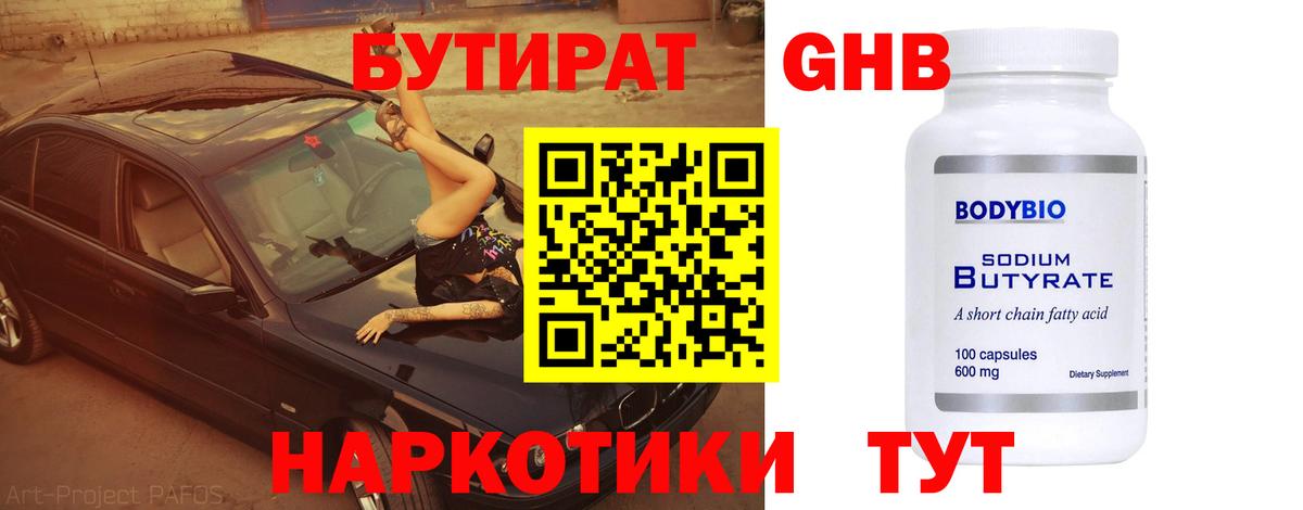 БУТИРАТ BDO 33%  БУТИРАТ  Шахты  Вход с VPN 