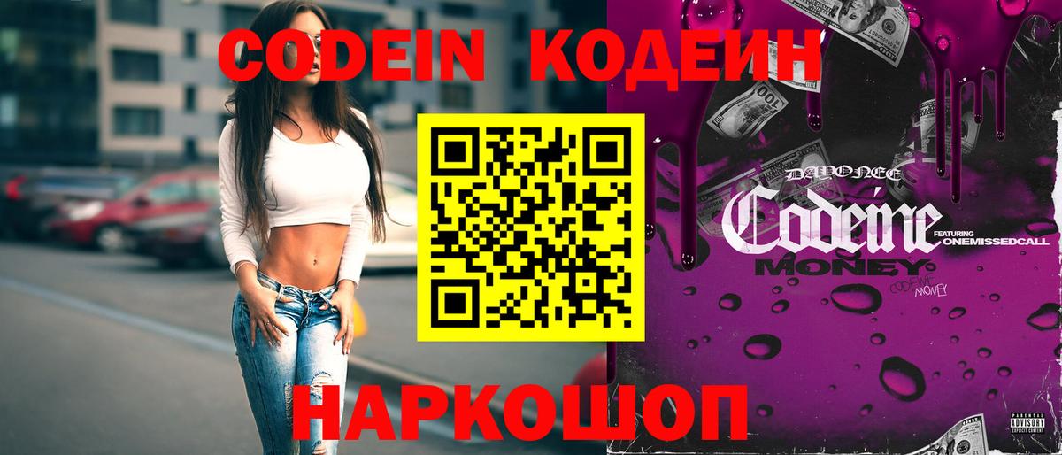Codein напиток Lean (лин)  Вход с VPN  Шахты 